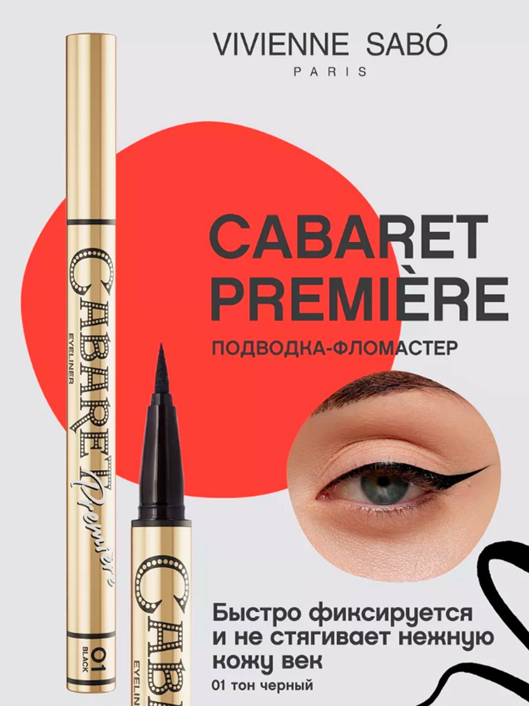 Подводка для глаз Cabaret Première — стойкий черный лайнер, 0,5 мл