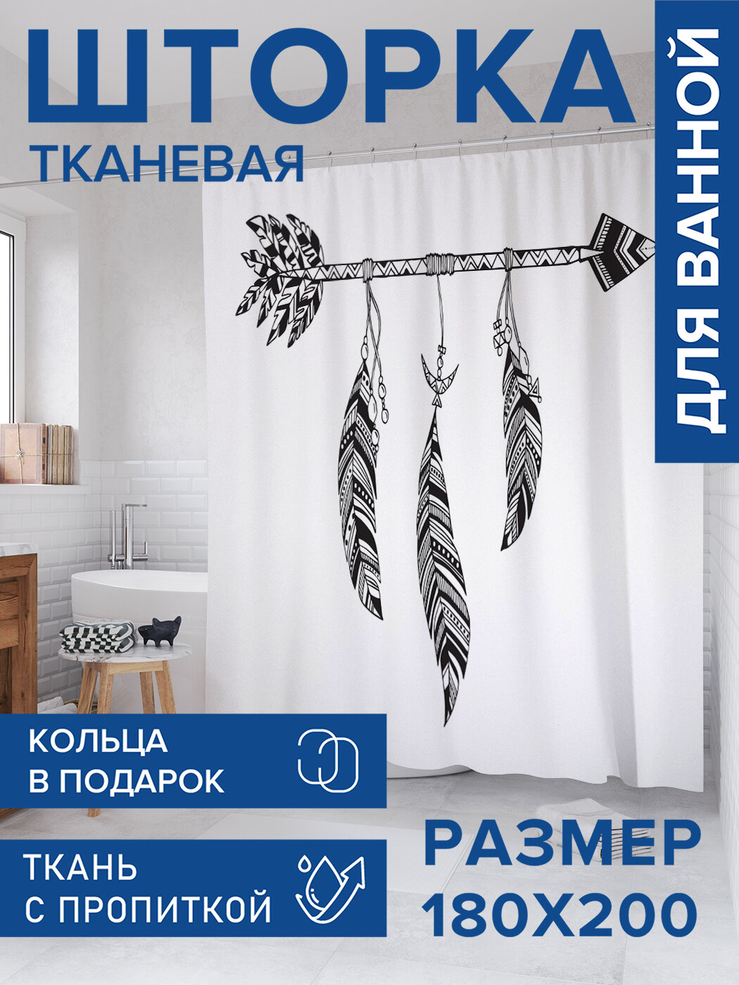 Штора для ванной тканевая 180х200 водоотталкивающая занавеска в душевую 