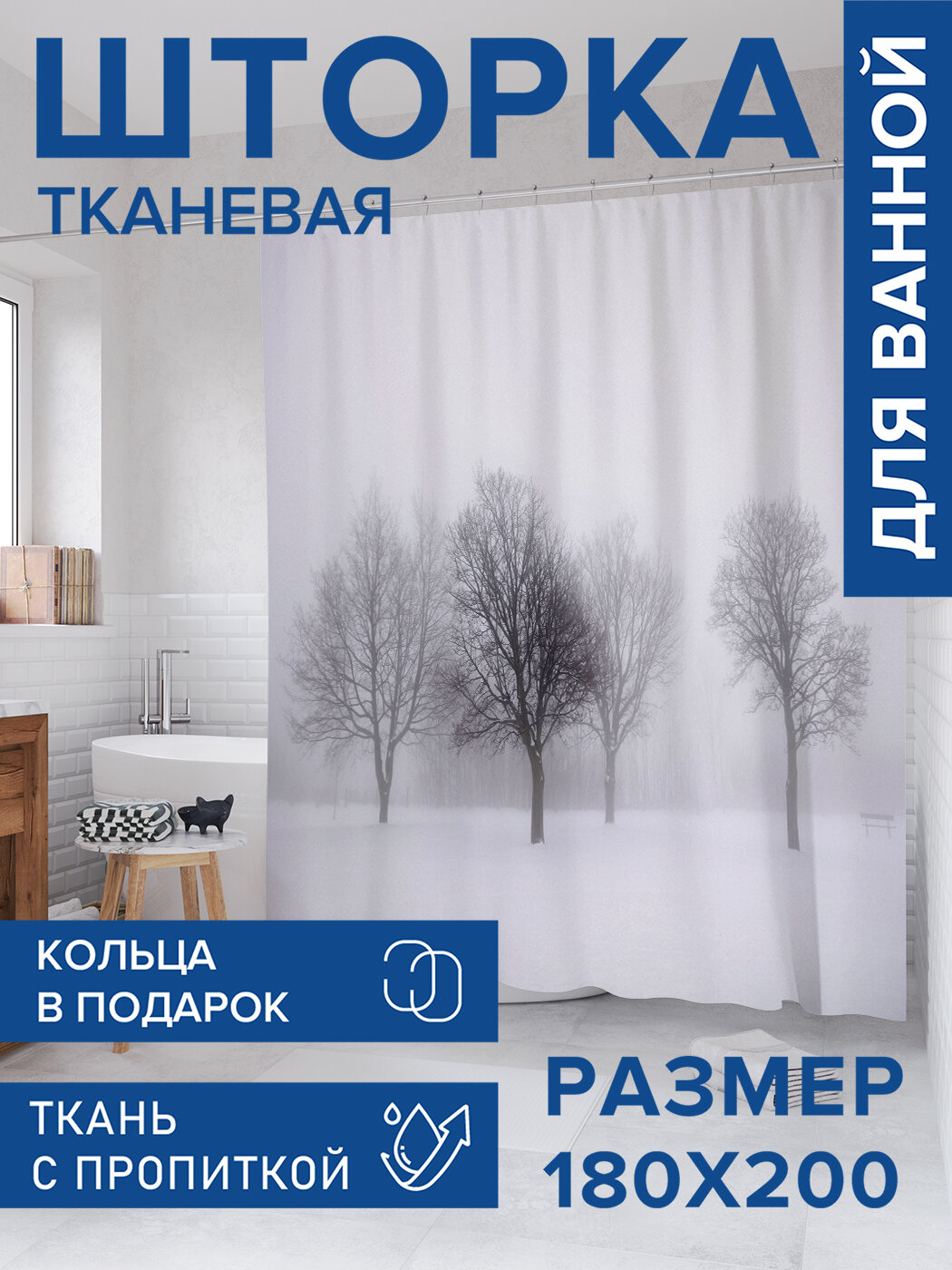 Штора для ванной тканевая 180х200 водоотталкивающая занавеска в душевую 