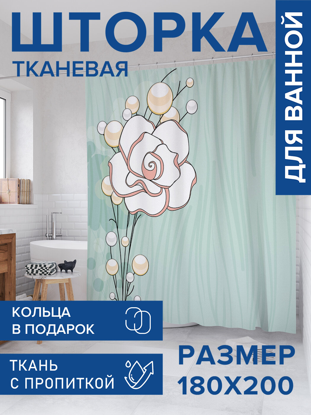 Штора в ванную тканевая с водоотталкивающей пропиткой / занавеска в душевую с рисунком 