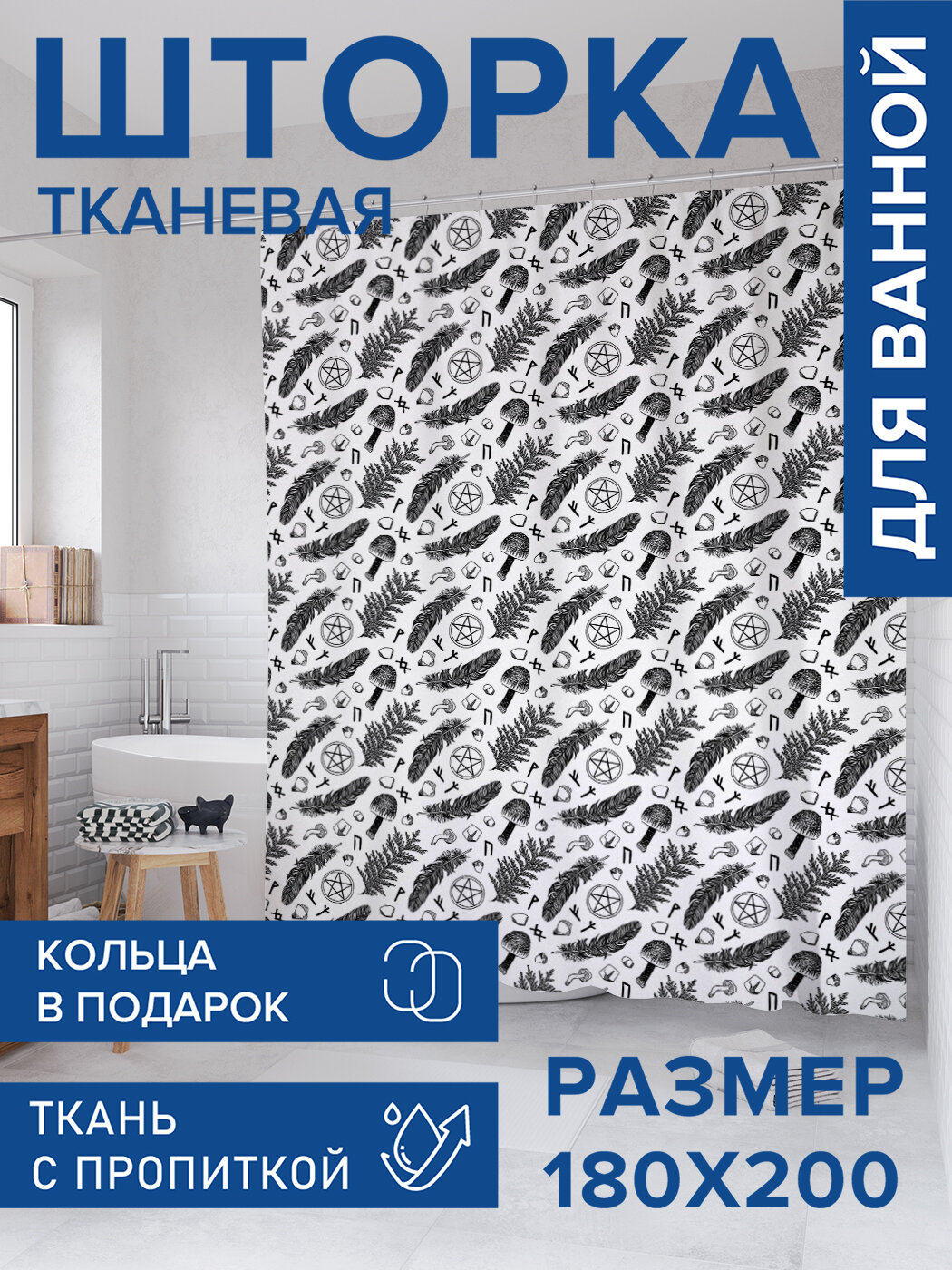 Штора в ванную тканевая с водоотталкивающей пропиткой / занавеска в душевую с рисунком 