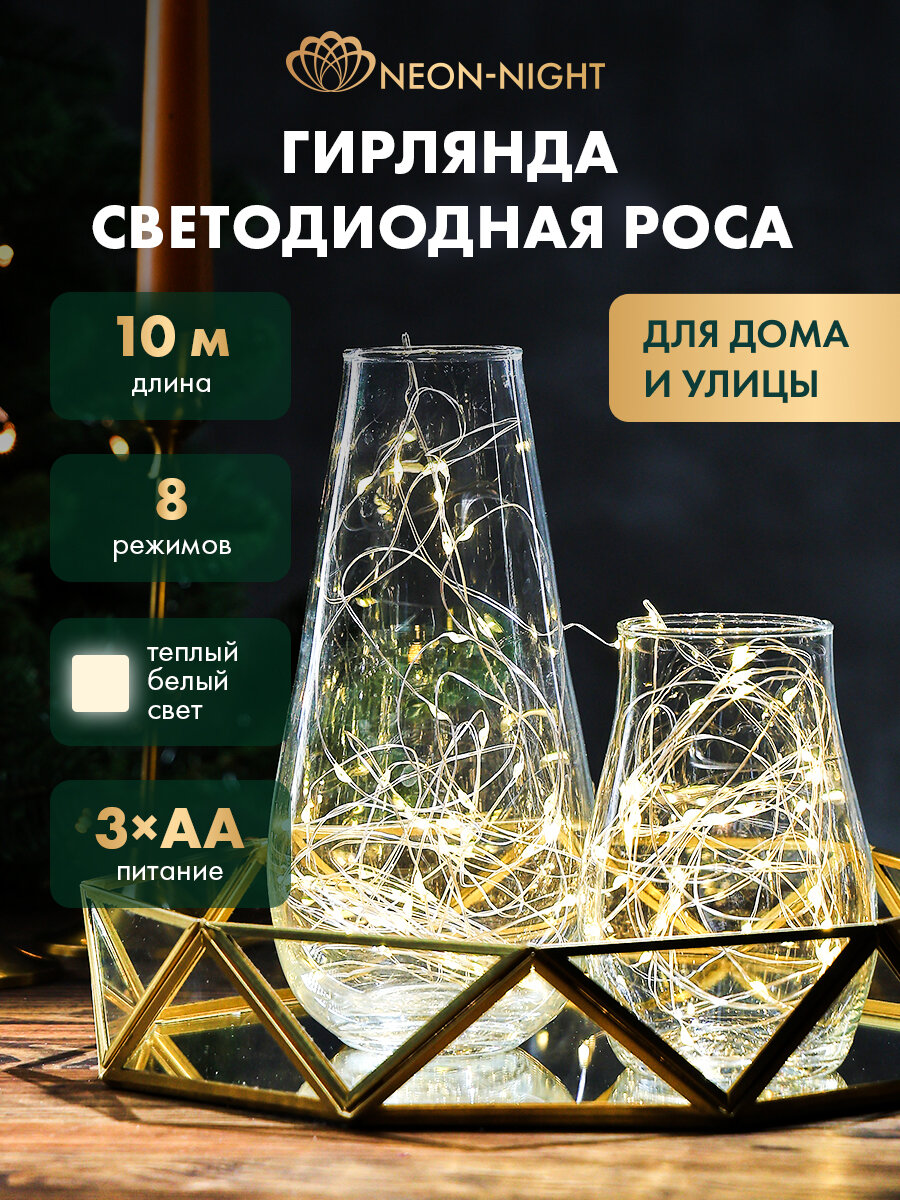 Гирлянда Neon-Night "Роса", 10 метров, тёплый белый свет, питание от батареек
