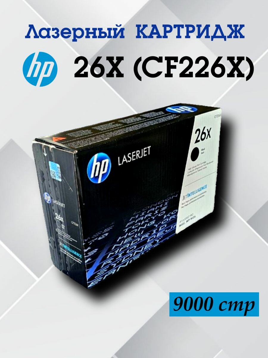 Картридж HP 26X (CF226X) для лазерного принтера HP LaserJet Pro M402 и MFP M426