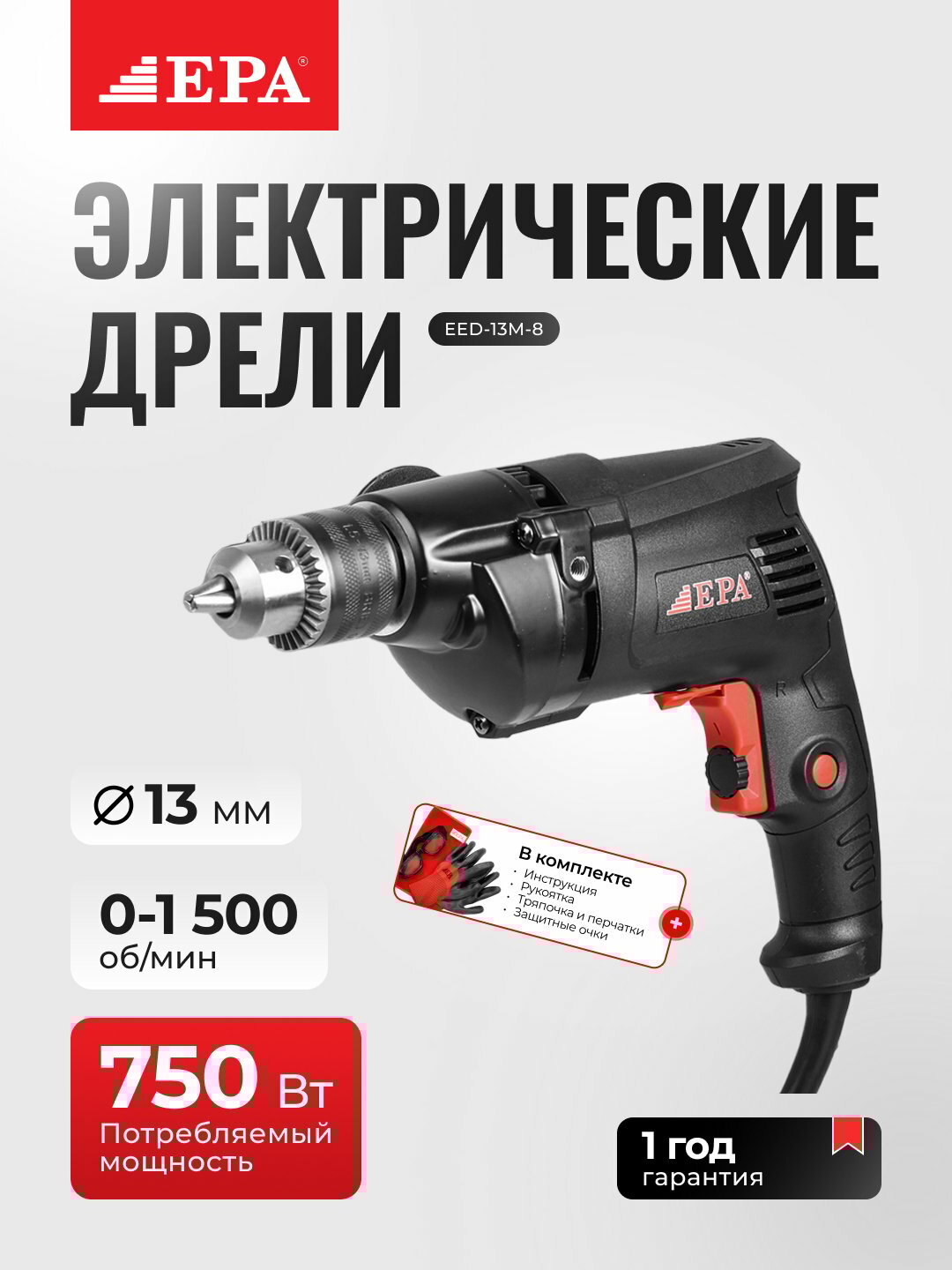 Дрель EPA EED-13M-8, мощность 750Вт, ключевой патрон, от 0-1500об/мин