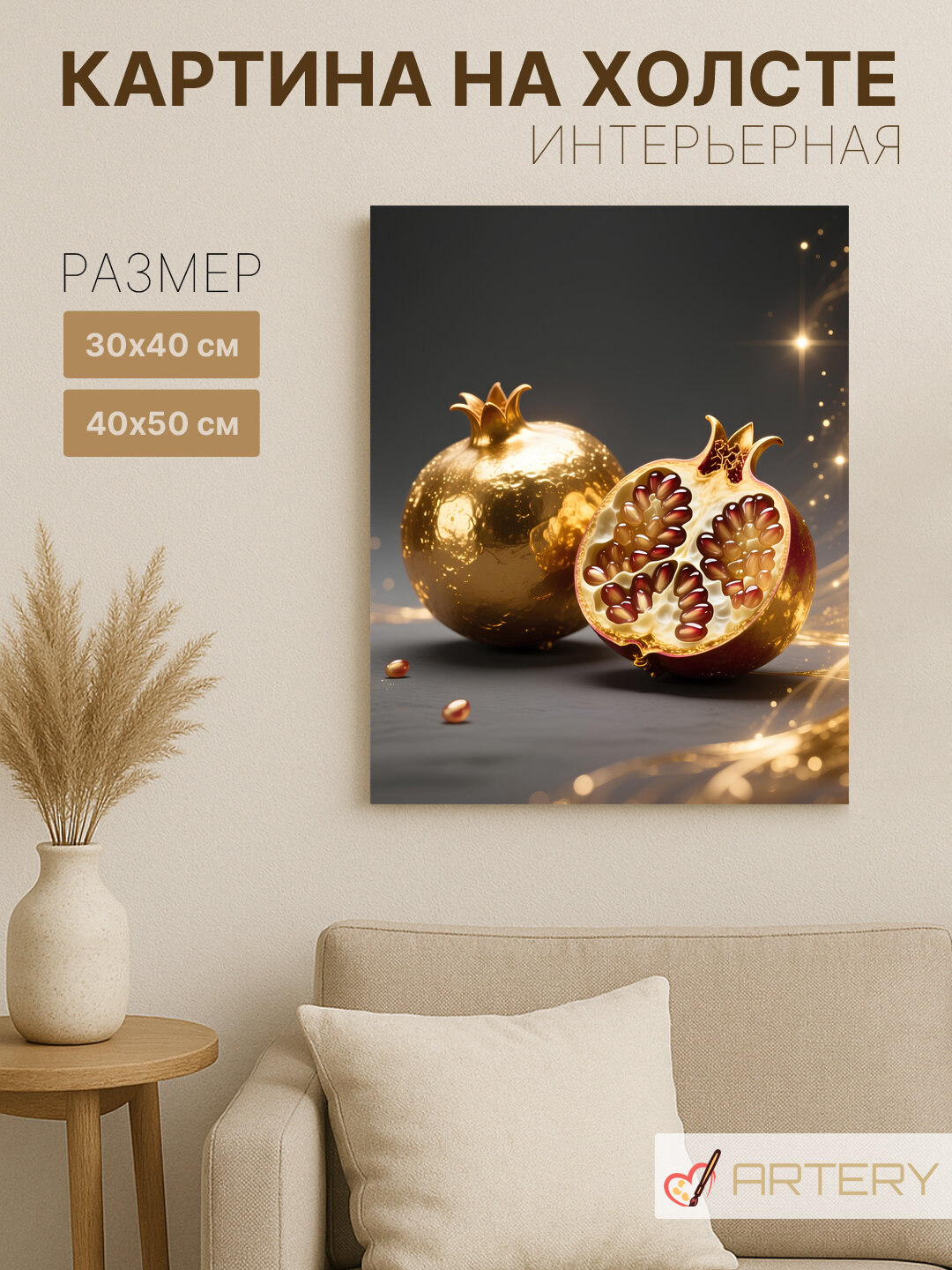 Картина интерьерная на стену ARTERY "Золотой гранат с зернами", печать на холсте, постер на подрамнике, 30х40 см