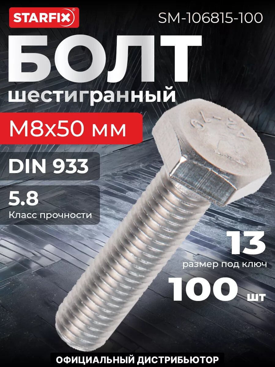 Болт шестигранный М8х50 мм нержавеющая сталь А2 DIN 933 STARFIX 100 штук (093328-50)