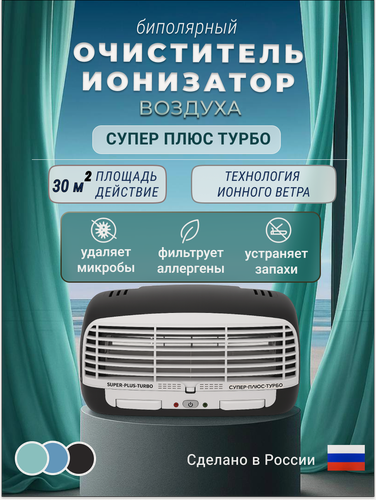 Изображение товара Очиститель воздуха "Супер Плюс Турбо", ионизация, электростатический фильтр, черный, 4 режима, 9,5Вт