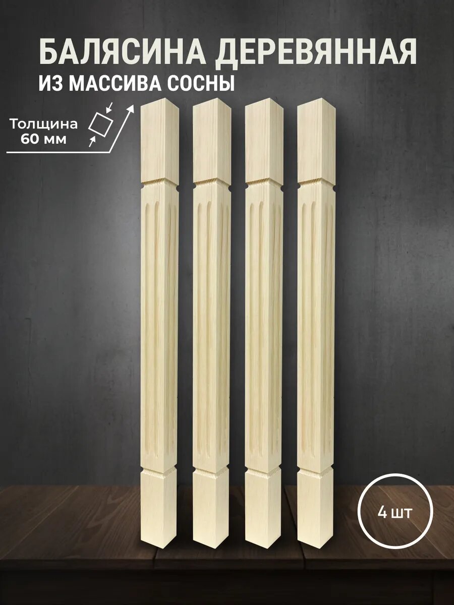 Балясина деревянная для лестниц и ограждений 900х60х60мм 4шт