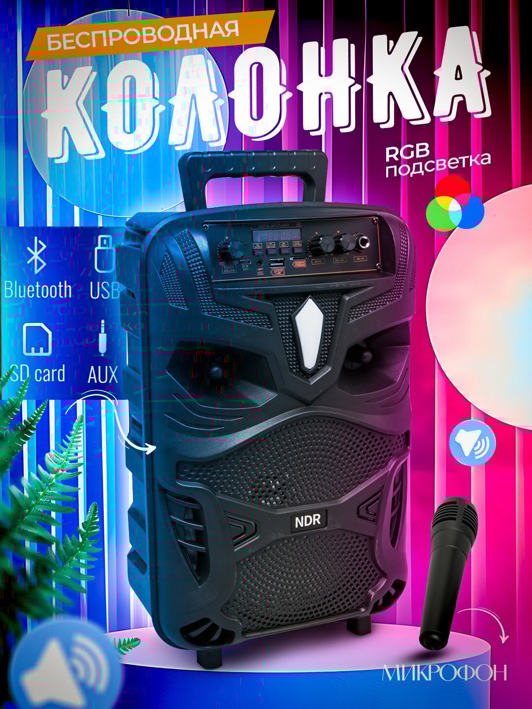 Беспроводная Bluetooth мощная колонка-чемоданчик NDR Dance BOX с микрофоном для караоке