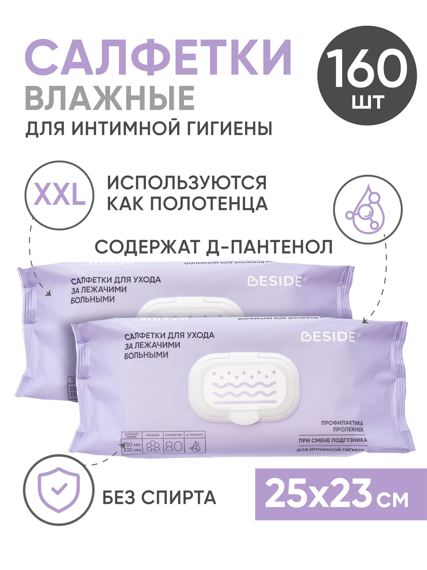 Влажные салфетки большие BESIDE 25х23см 2*80шт для интимной гигиены с каланхоэ влажные полотенца для лежачих больных взрослых и детей профилактика опрелостей и пролежней без запаха