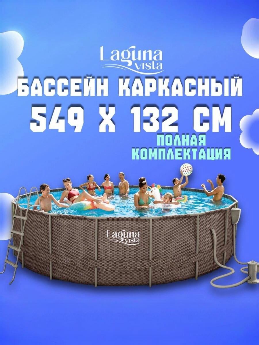 Каркасный бассейн 549х132см Laguna Vista P20-1852-B полный комплект