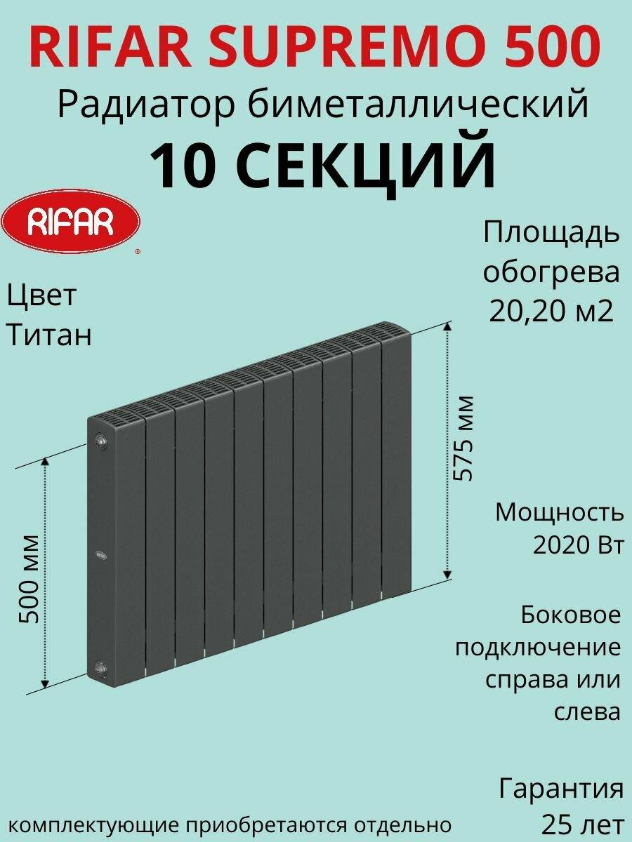 Радиатор отопления RIFAR SUPReMO биметаллический 500 х 10 секции боковое подключение цвет Титан
