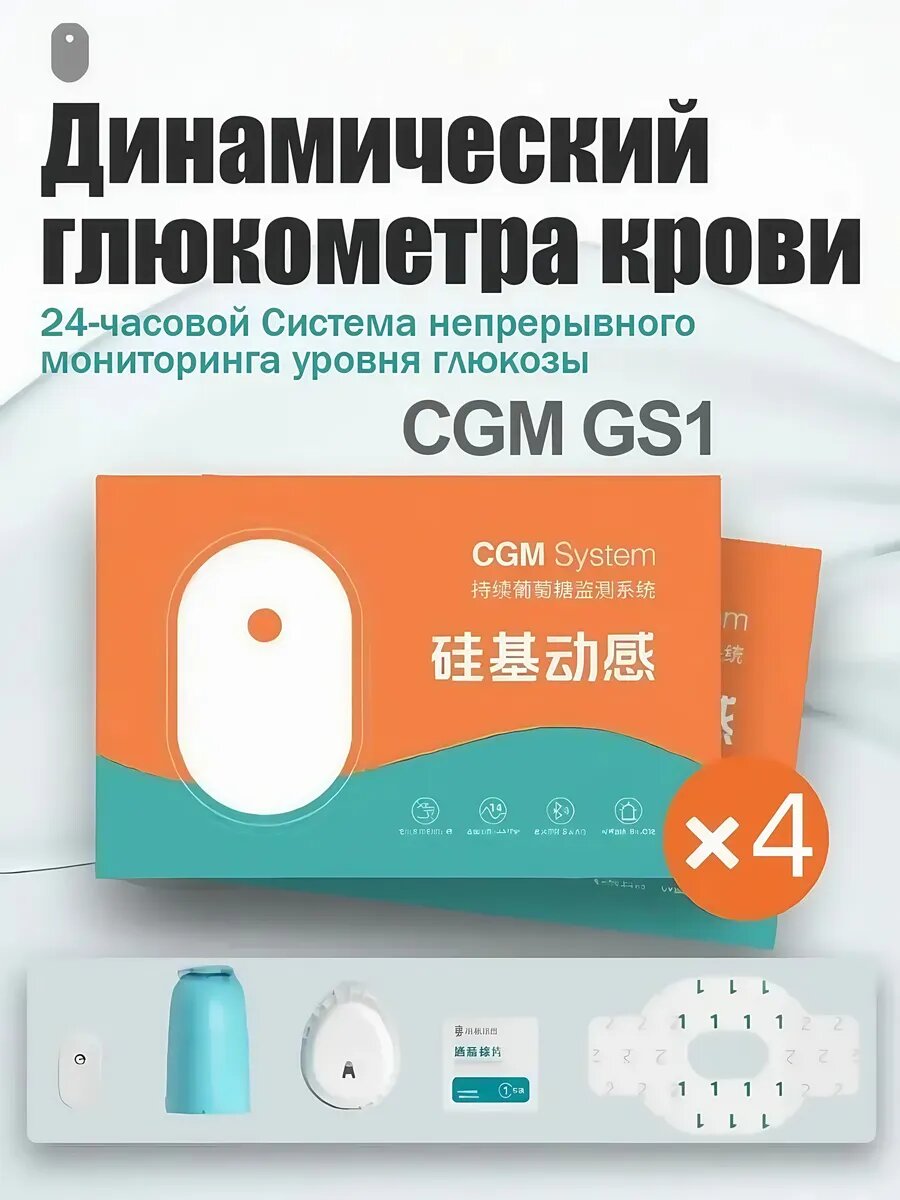 4 комплект Комплект CGM: Глюкометр + датчик (годен до 3.2027) | Непрерывный мониторинг