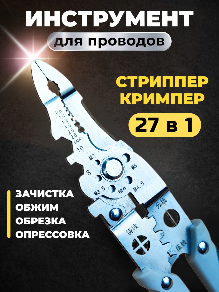 Пассатижи многофункциональные плоскогубцы стриппер для зачистки проводов 27в1