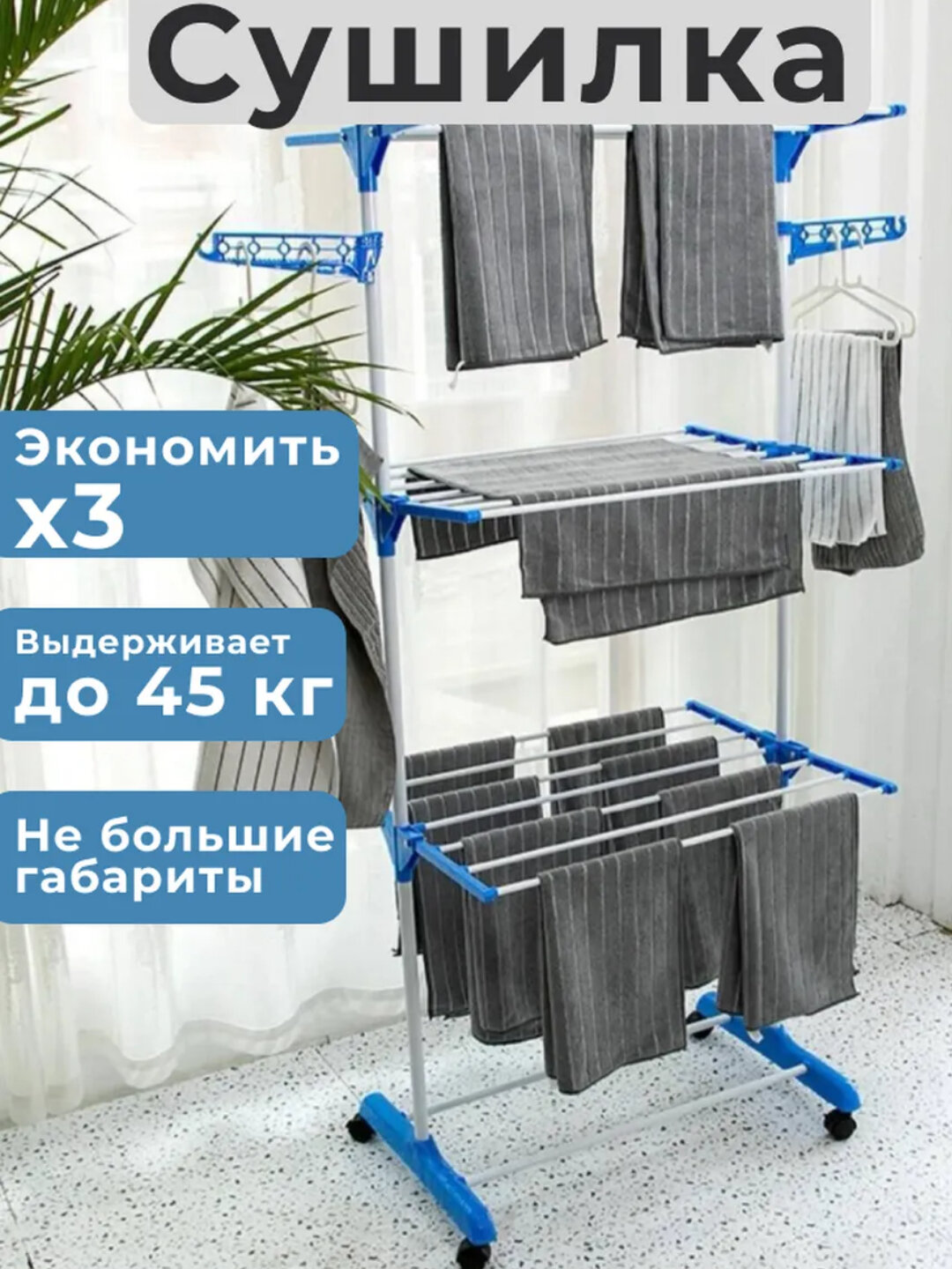 Сушилка для белья и одежды напольная, складная, вертикальная, для дома