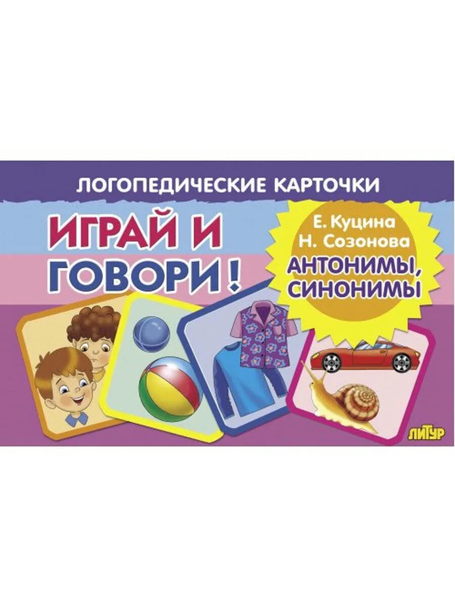 Логопедические карточки. Играй и говори! Антонимы, синонимы