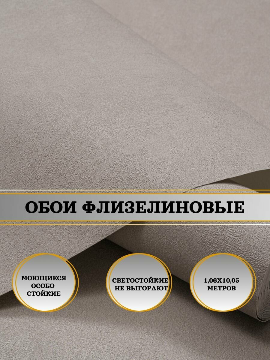 Обои флизелиновые коричневые DOMINGO Спектр-уни 11362-05 106Х10м. Для спальни зала коридора.