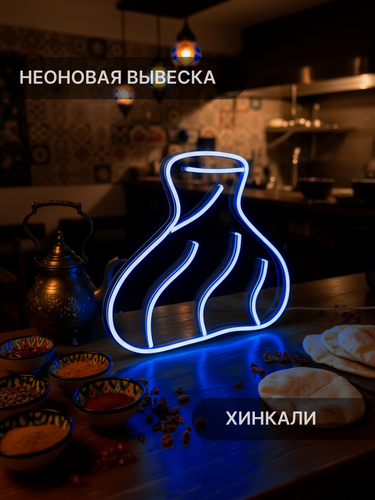 Изображение товара Неоновая вывеска Elmarto Хинкали, 32х30 см, синяя, для ресторана