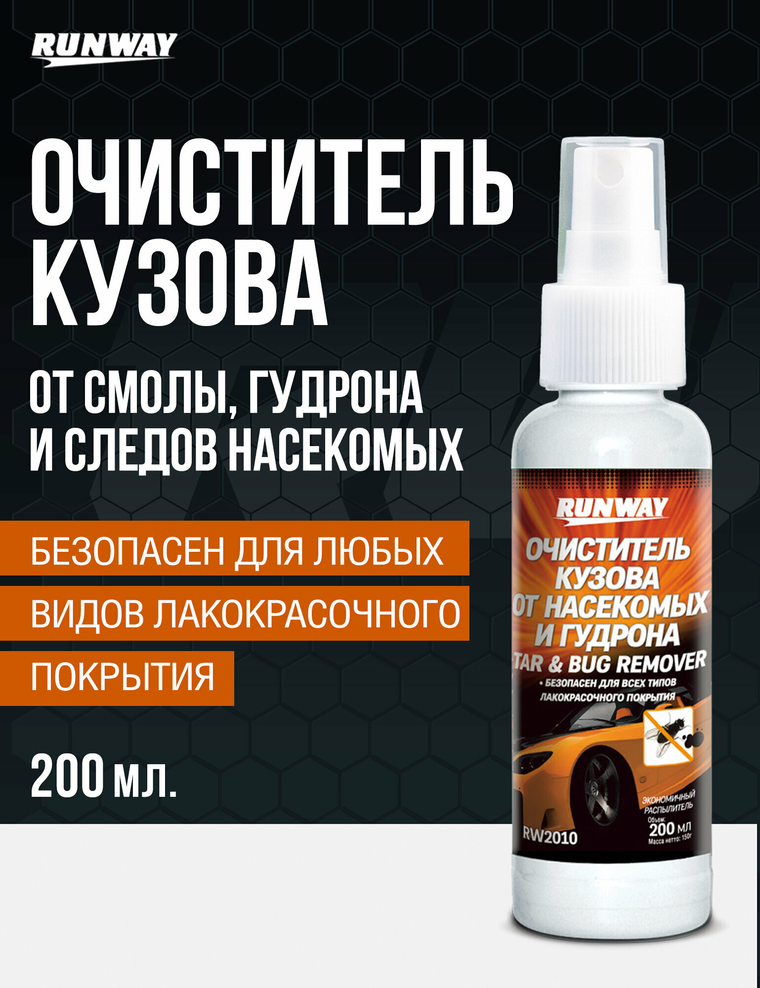 Очиститель кузова от смолы гудрона и следов насекомых 200 мл триггер RUNWAY арт. RW2010
