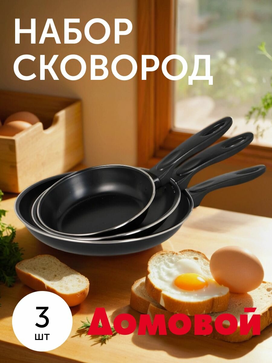 Набор сковородок 3 шт с антипригарным покрытием 16/20/24 см для газовой и электрической плит