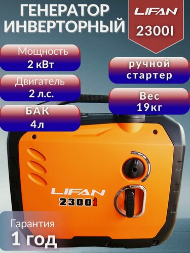 Изображение товара Инверторный генератор Lifan 2300i (220В, 2.0кВт, закрытый кожух)