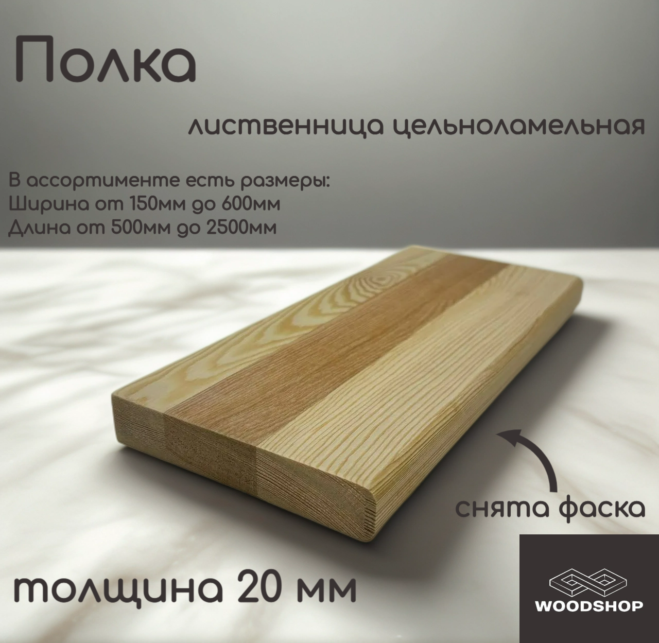 Полка деревянная WOODSHOP 20х200х900 мм лиственница цельноламельная сорт АВ