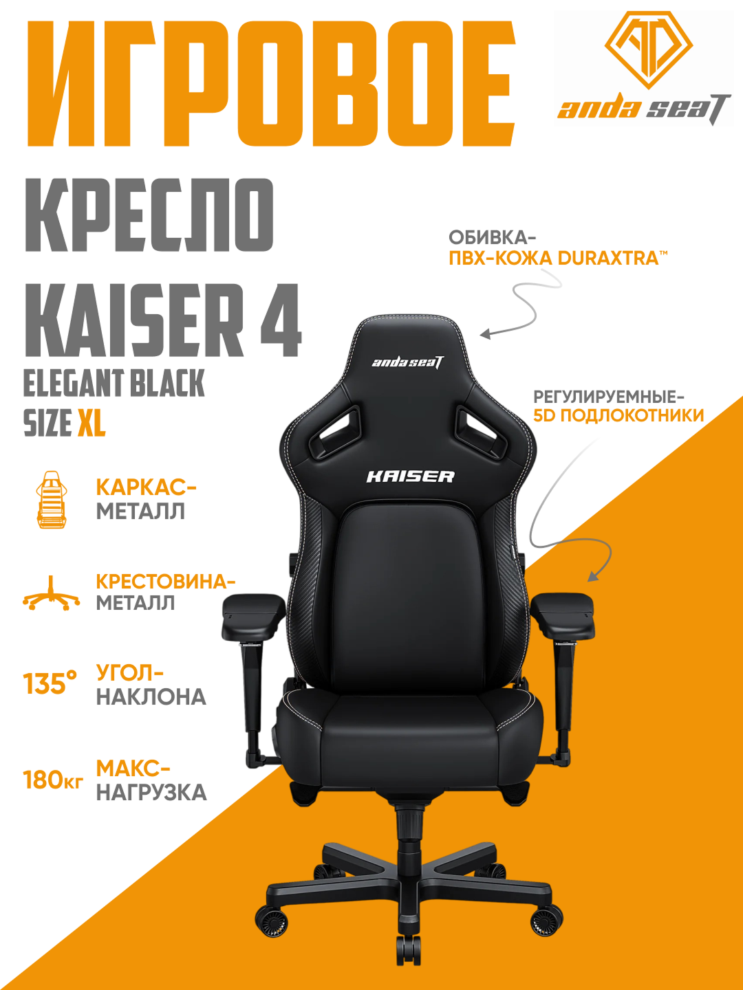 Игровое компьютерное кресло Anda Seat Kaiser 4 XL Elegant Black, кожа, AD12YDDC XLL-20-B PV/C