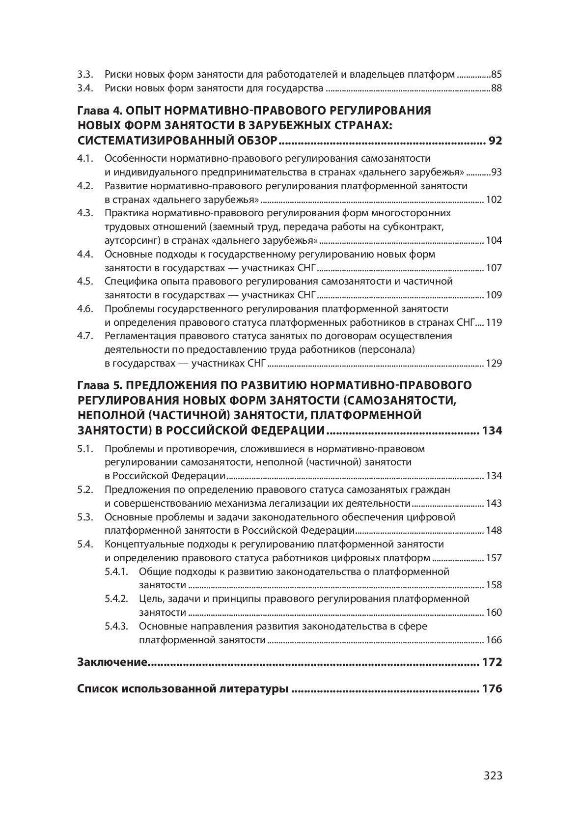 Регулирование новых форм занятости. Теория и практика. Монография - фото №4