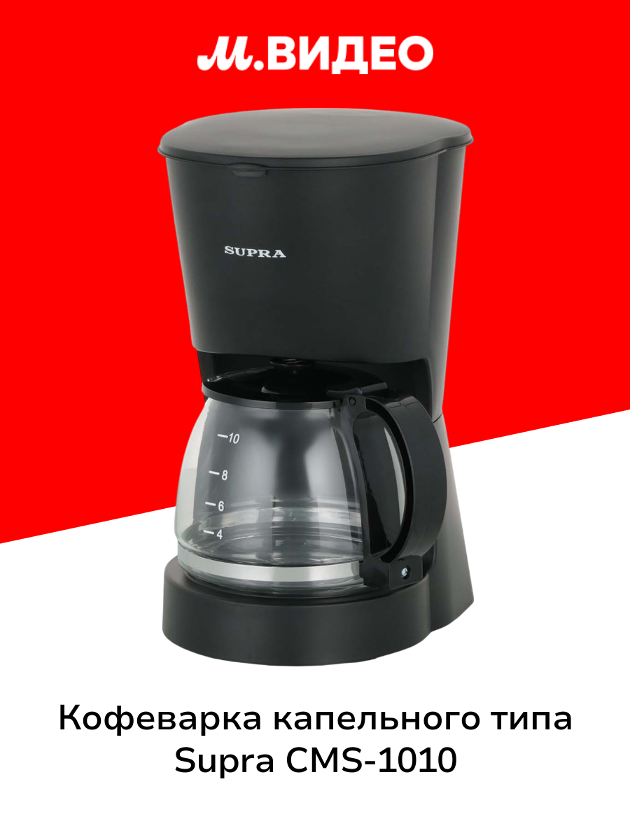 Кофеварка капельного типа Supra CMS-1010