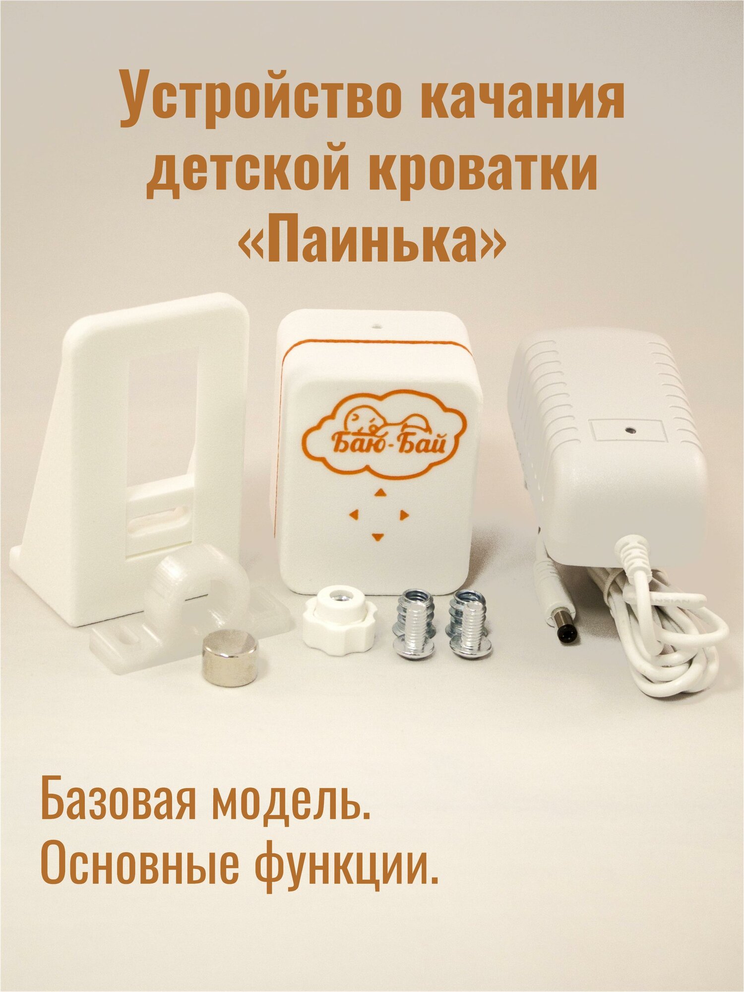 Устройство для качания кроватки Модель 1 "Паинька" Bluetooth LE / Укачиватель для детской кроватки / Автоукачиватель