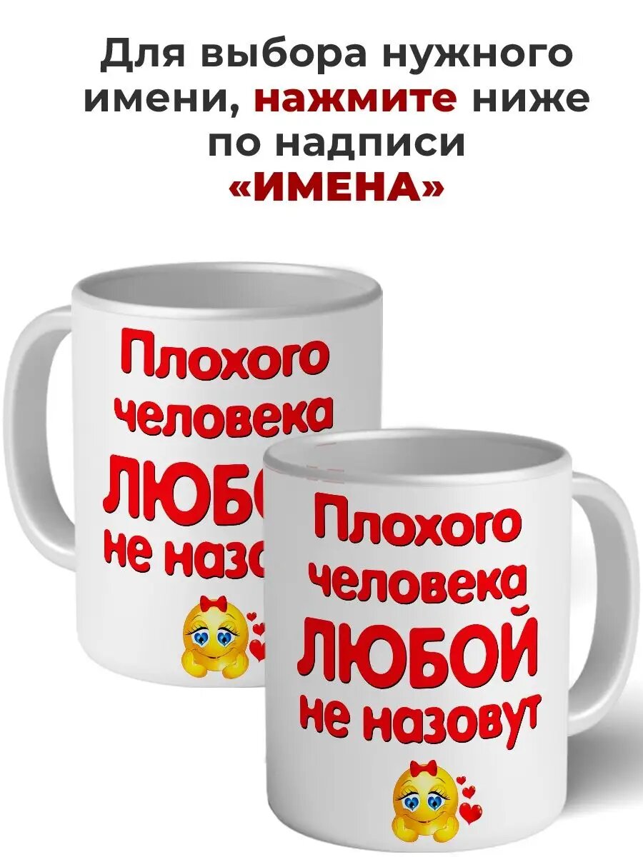 Кружка плохого человека Любой не назовут керамика