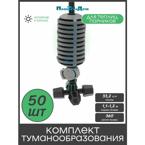фото Туманообразователь для теплиц, фоггер, разбрызгиватель, дождеватель на 4 форсунки - 50 комплектов. модель gs.1301.50 поливнадаче