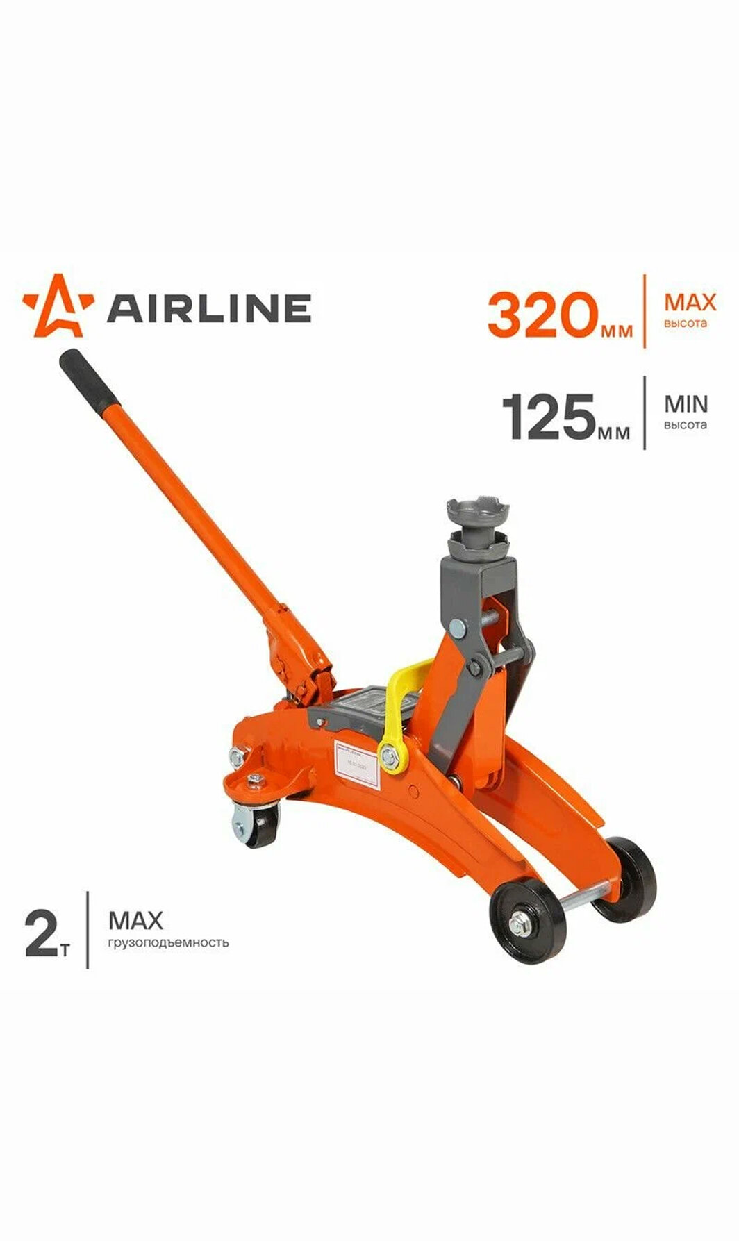 Домкрат подкатной автомобильный 2 т (MIN - 125 мм MAX - 320 мм) Airline AJ2F320