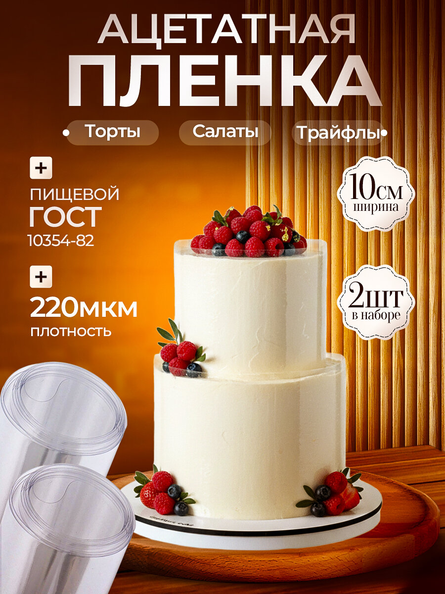 Ацетатная пленка для торта Форма разъемная / Кольцо раздвижное Формочка круглая. Товары для дома кухонные принадлежности кондитерские инвентарь кулинарные аксессуары инструмент для кондитера все для выпечки. Прозрачная праздничная набор