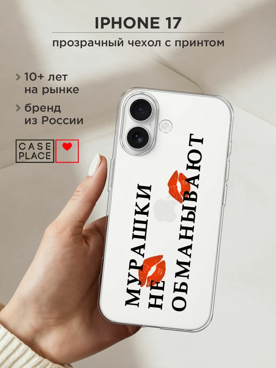 Чехол на Apple iPhone 17 / Айфон 17 с принтом "Мурашки не обманывают 1 - 14 февраля", прозрачный