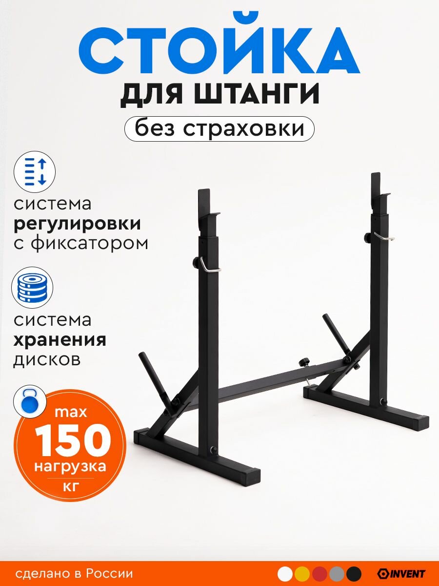 Стойка для штанги без страховки металлическая подставка под штангу с системой хранения дисков INVENT ST-01