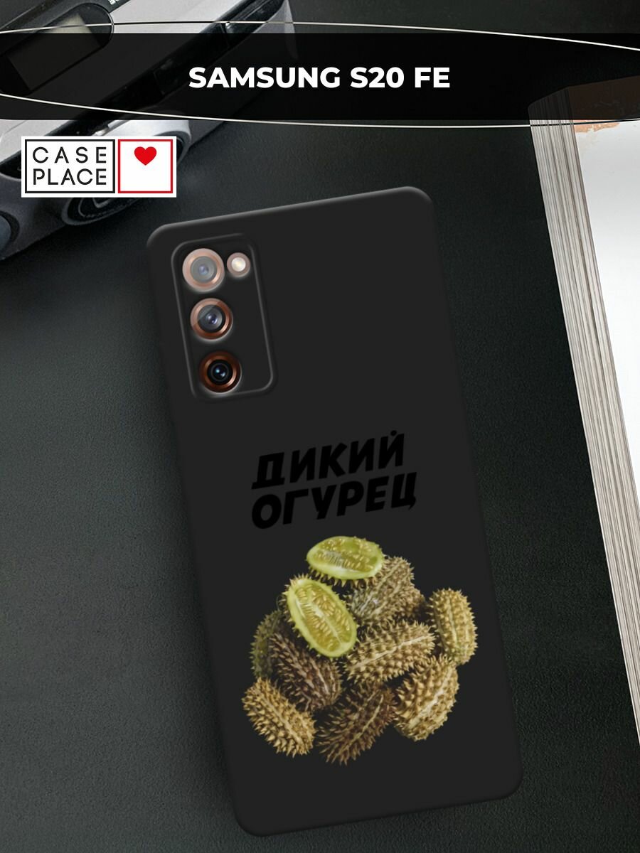 Черный матовый чехол на Samsung Galaxy S20 FE / Самсунг Галакси S20 FE с принтом "Дикий огурец"