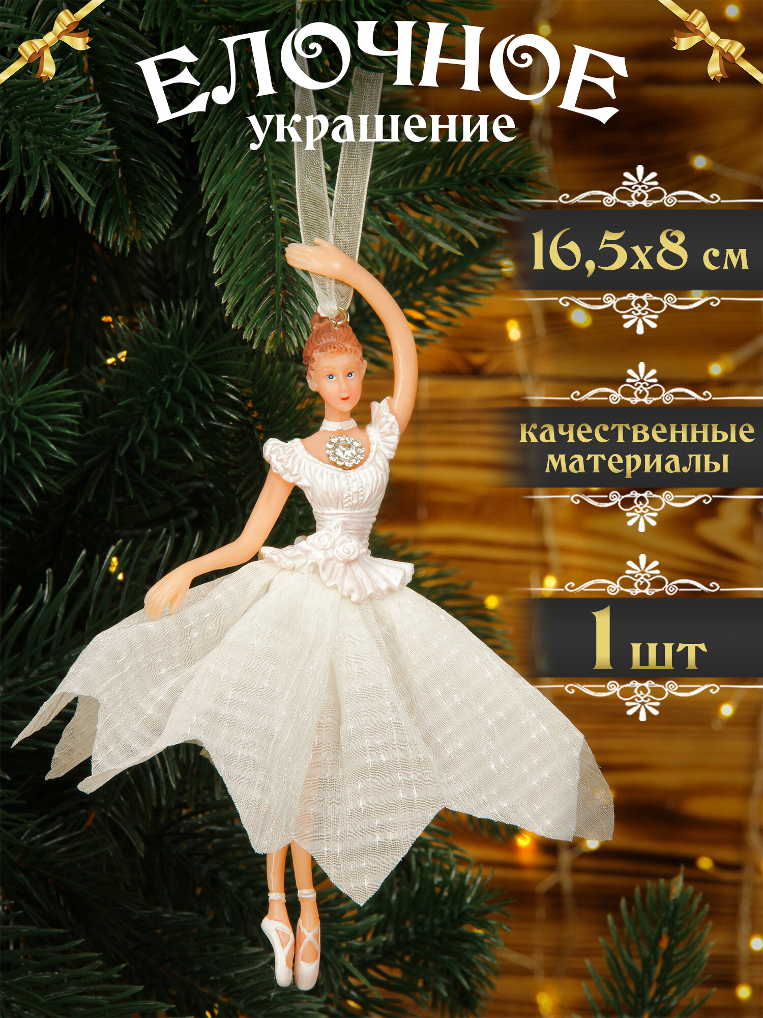 Елочная игрушка Балерина белая 16,5 см 1 шт, новогодние украшения