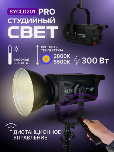 Изображение товара Профессиональный студийный свет мощностью 300 Вт, 2800-5500К