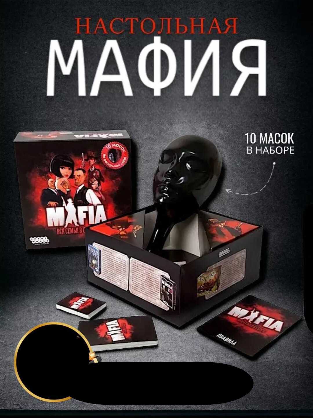 Настольная игра Мафия, с масками, для отдыха с друзьями, Mafia Pro: 10 масок в комплекте