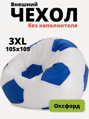 Изображение товара Внешний чехол «Мяч», XXXL, оксфорд, Белый и синий