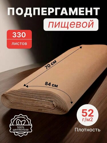 Изображение товара Подпергамент пищевой 84*70 см (52 г/м2), 330 листов в пачке