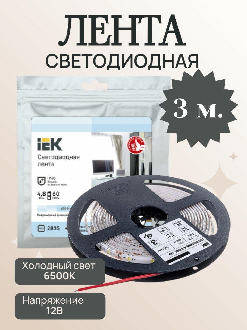 Лента светодиодная LED IEK STANDARD 6500 К 360Лм LSR-2835W60-48-IP65-12В 3м.