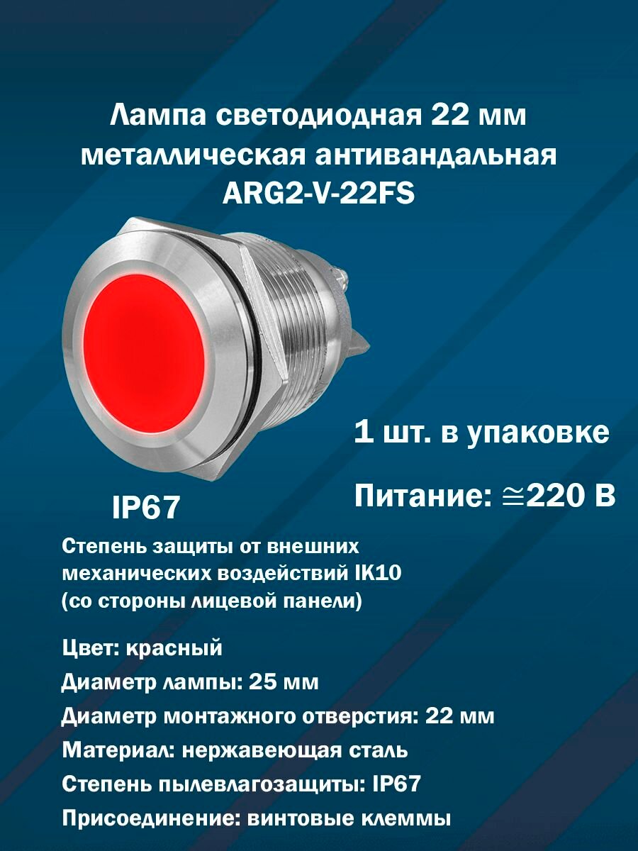 Лампа светодиодная 22 мм металлическая антивандальная ARG2-V-22FS (красная, IP67, AC/DC220V) 1шт. в упаковке