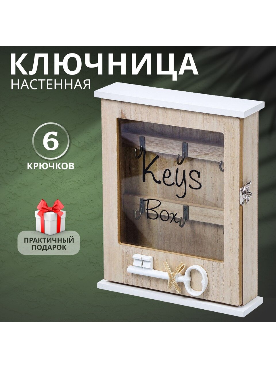 Ключница Ключ 20х26х5.5 см МДФ металл 6 крючков Y4-3860