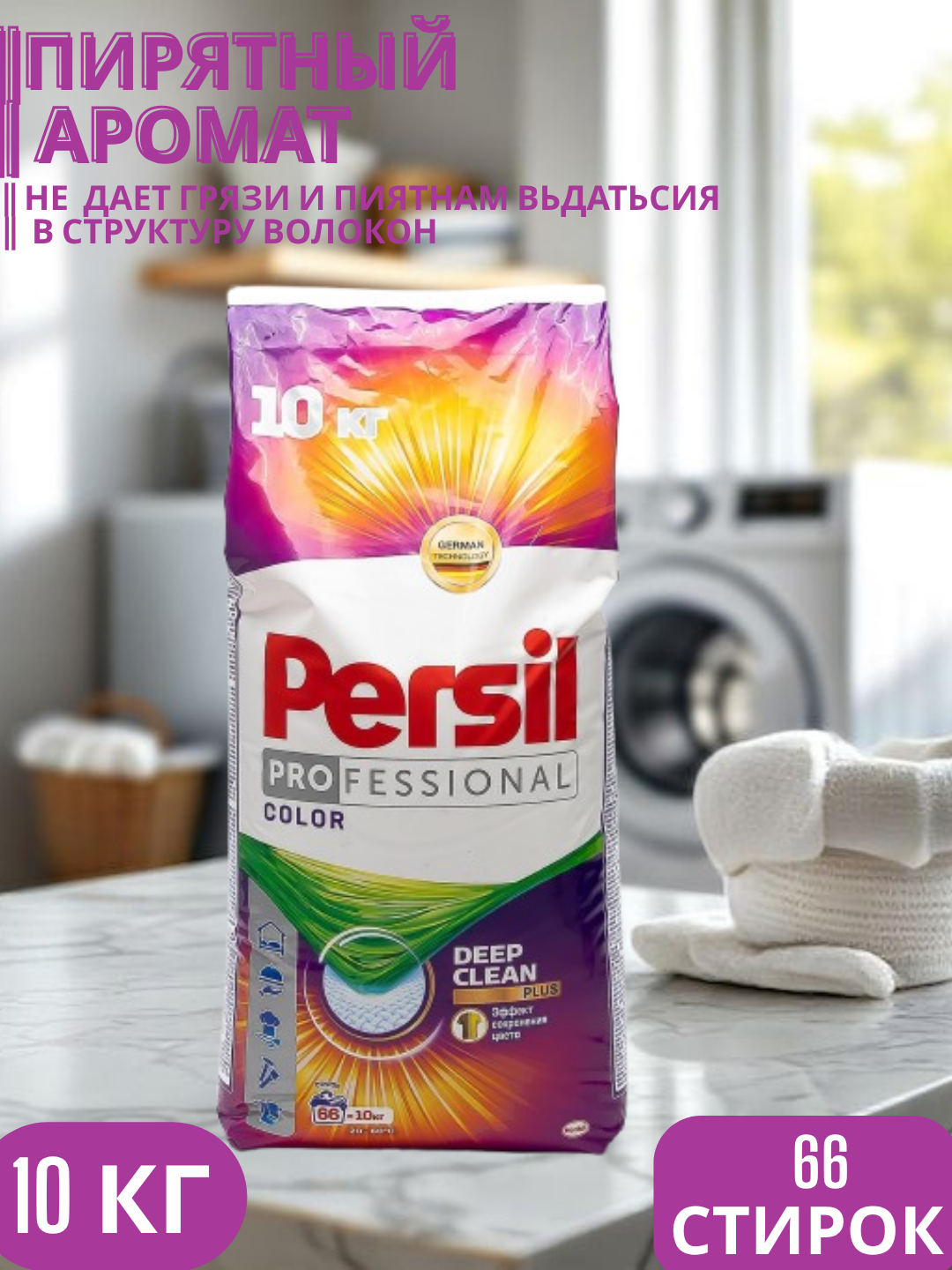 Стиральный порошок Persil Автомат, 10 кг это мощное средство для