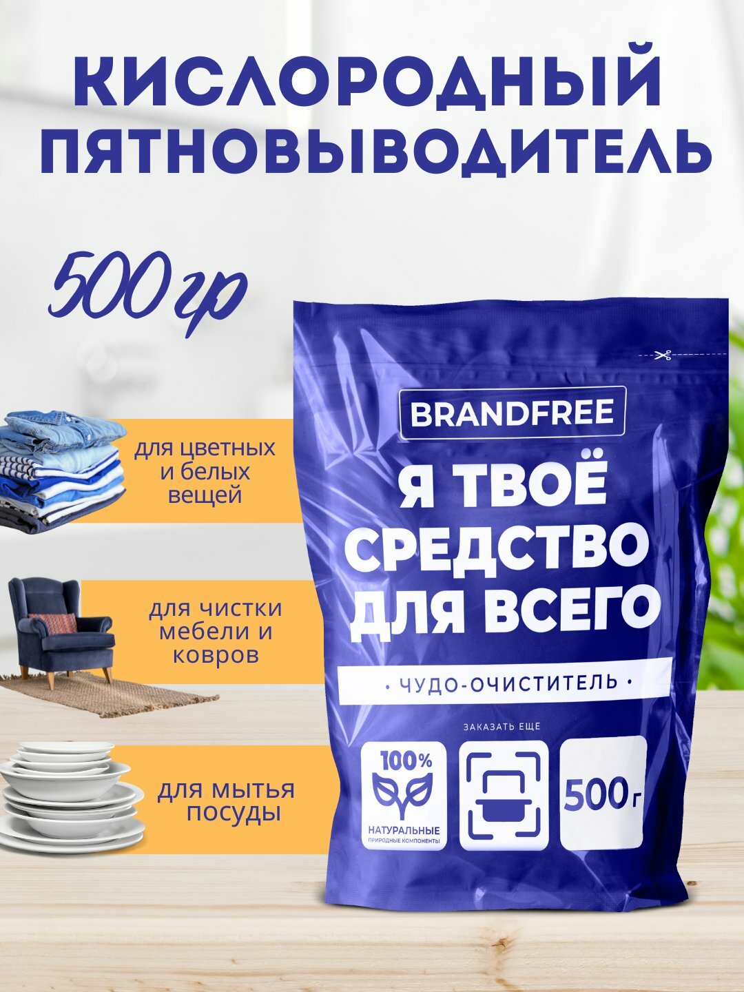 Очиститель Brandfree "Кислородный очиститель Я твоё средство от всего", 500 г