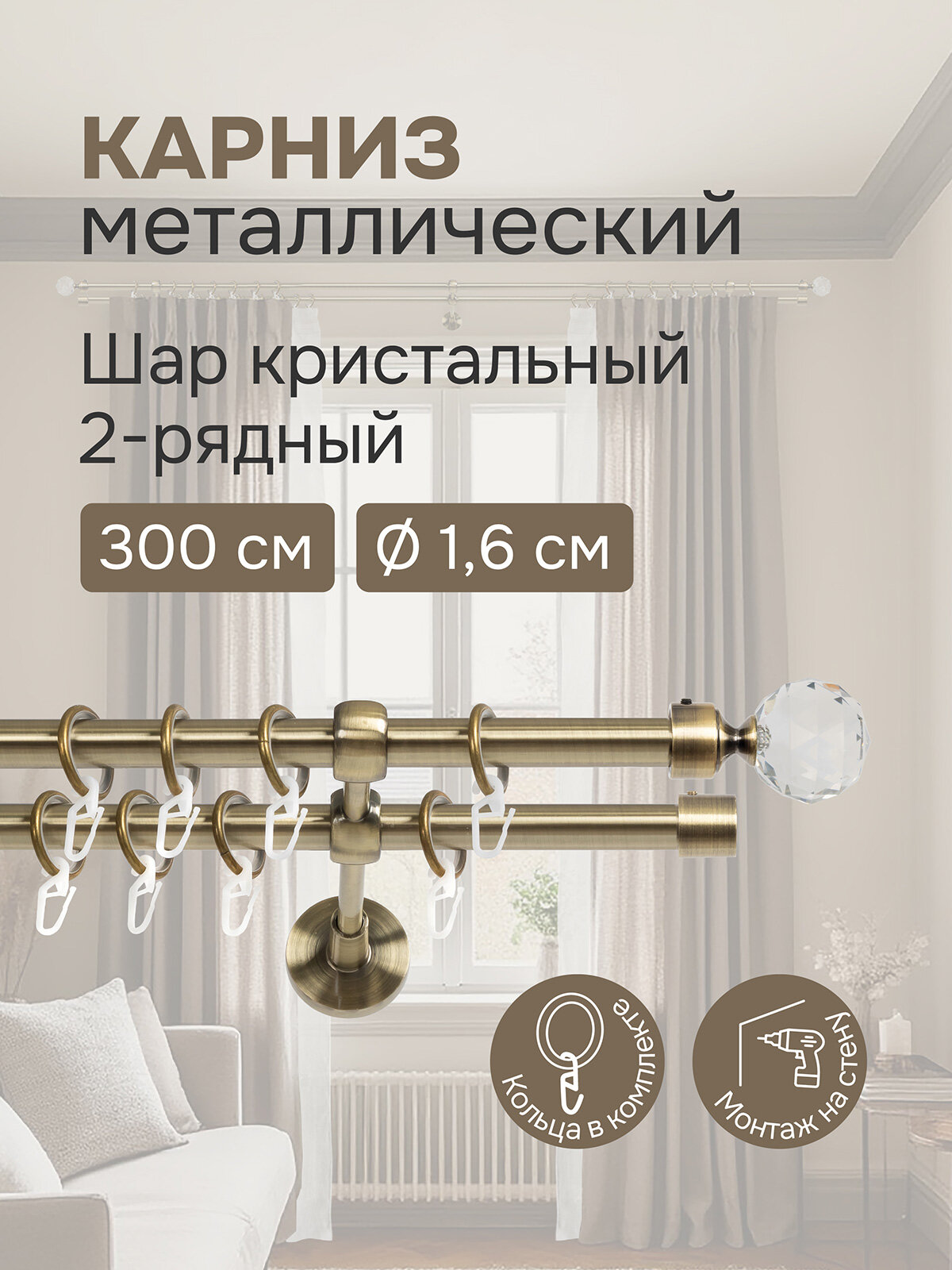 Карниз для штор двухрядный 300 см настенный штанги 16 мм Шар кристальный золото антик