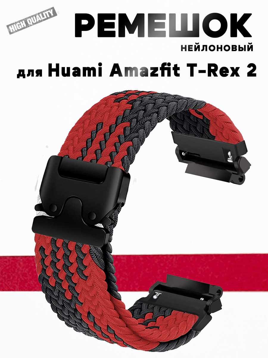 Ремешок для Huami Amazfit T-Rex 2, нейлон - красный/черный