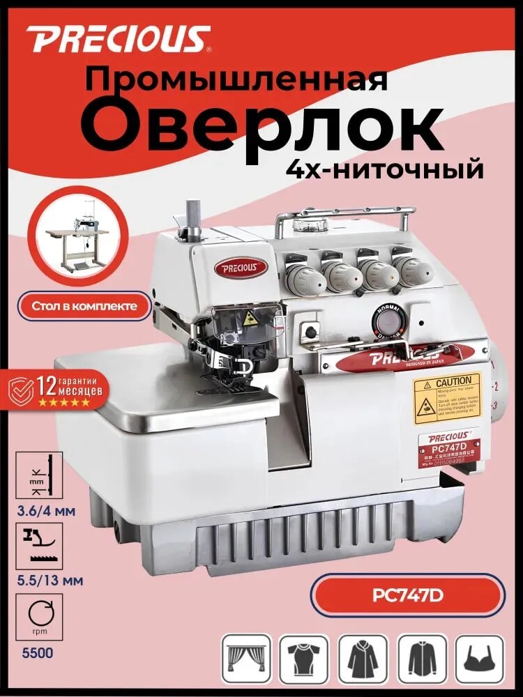 Оверлок PRECIOUS PC747D, прямой привод, автоматическая смазка, подсветка